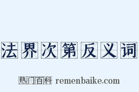 法界次第反义词是什么意思的图片